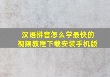 汉语拼音怎么学最快的视频教程下载安装手机版