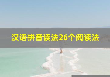 汉语拼音读法26个阅读法