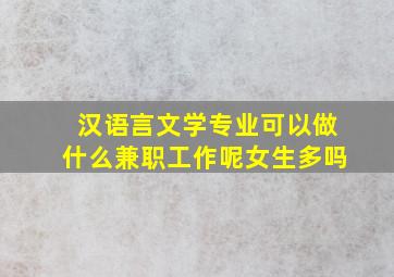 汉语言文学专业可以做什么兼职工作呢女生多吗