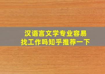 汉语言文学专业容易找工作吗知乎推荐一下