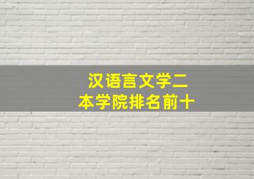 汉语言文学二本学院排名前十