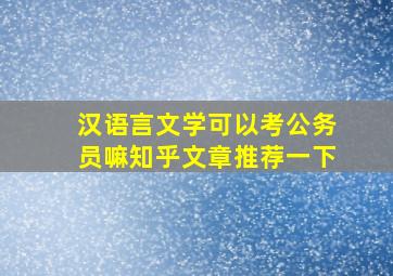 汉语言文学可以考公务员嘛知乎文章推荐一下