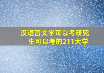 汉语言文学可以考研究生可以考的211大学