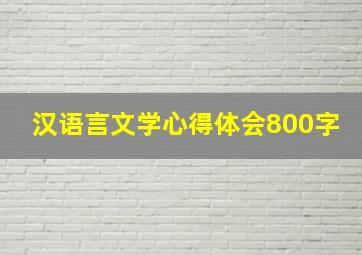 汉语言文学心得体会800字