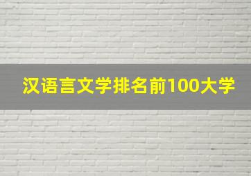 汉语言文学排名前100大学