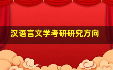 汉语言文学考研研究方向