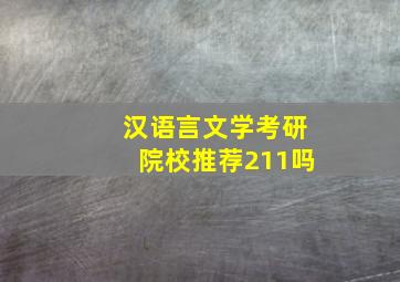 汉语言文学考研院校推荐211吗