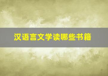 汉语言文学读哪些书籍