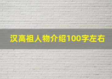 汉高祖人物介绍100字左右