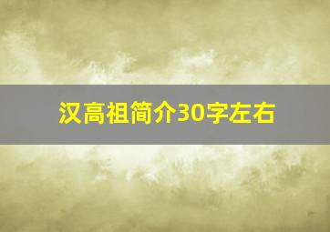 汉高祖简介30字左右