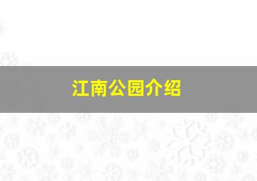 江南公园介绍