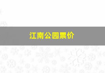 江南公园票价