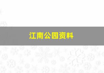 江南公园资料