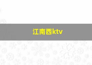 江南西ktv