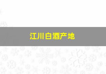 江川白酒产地