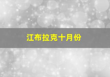 江布拉克十月份