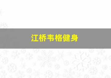 江桥韦格健身