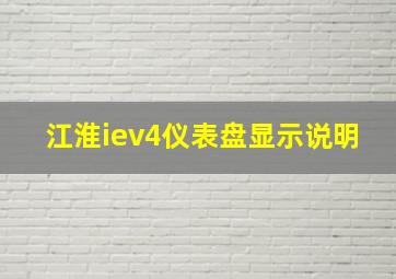 江淮iev4仪表盘显示说明