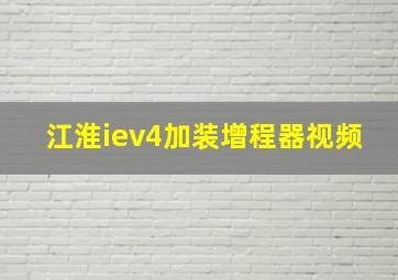 江淮iev4加装增程器视频