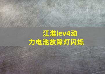 江淮iev4动力电池故障灯闪烁