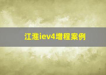 江淮iev4增程案例