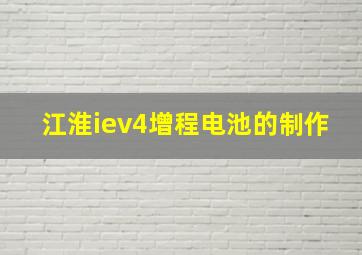 江淮iev4增程电池的制作