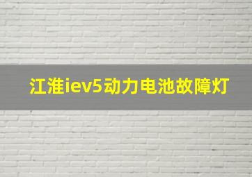 江淮iev5动力电池故障灯