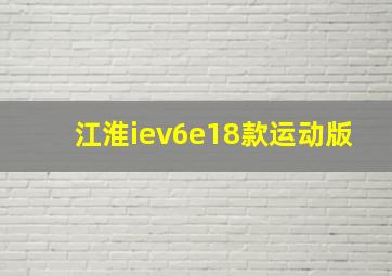 江淮iev6e18款运动版