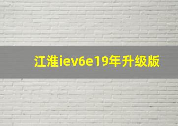 江淮iev6e19年升级版