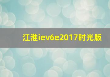 江淮iev6e2017时光版