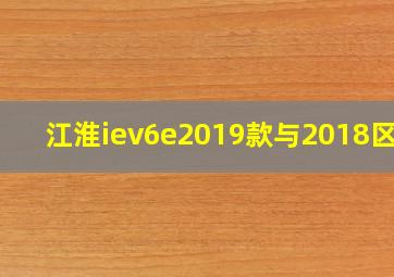 江淮iev6e2019款与2018区别