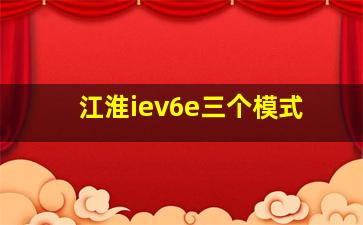 江淮iev6e三个模式