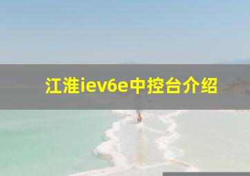 江淮iev6e中控台介绍