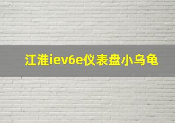 江淮iev6e仪表盘小乌龟