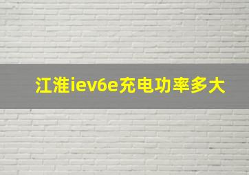 江淮iev6e充电功率多大