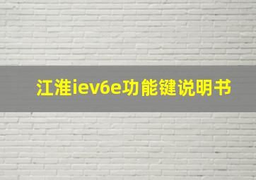 江淮iev6e功能键说明书