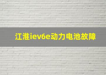 江淮iev6e动力电池故障