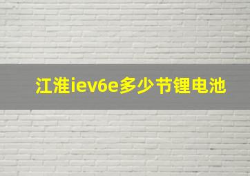 江淮iev6e多少节锂电池