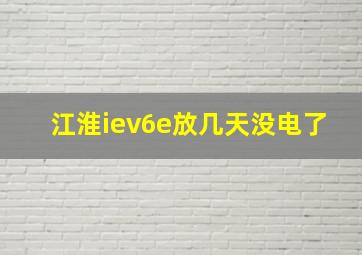 江淮iev6e放几天没电了