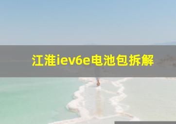 江淮iev6e电池包拆解