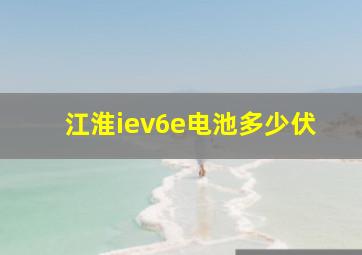 江淮iev6e电池多少伏