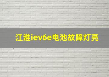 江淮iev6e电池故障灯亮