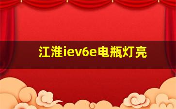 江淮iev6e电瓶灯亮