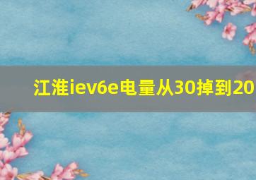 江淮iev6e电量从30掉到20