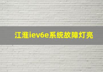 江淮iev6e系统故障灯亮