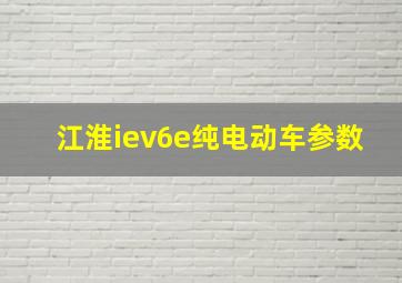 江淮iev6e纯电动车参数