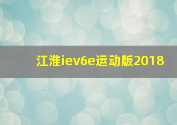 江淮iev6e运动版2018