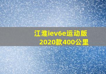 江淮iev6e运动版2020款400公里