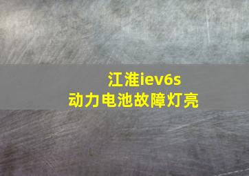 江淮iev6s动力电池故障灯亮