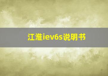 江淮iev6s说明书